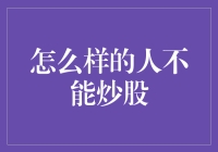 怎样类型的人不适合炒股：自我认知与投资决策