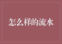 流水也有梦想，只是它跑的太快以至于你从未见过它的表情