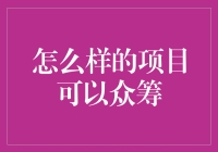 如何有效地进行众筹：从概念到成功案例的全面解析