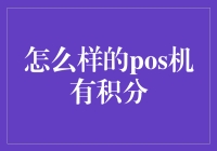 如何选择支持积分返还的POS机？