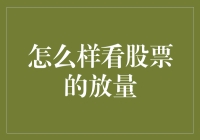 股海捞金小技巧：如何用放大镜找量变？