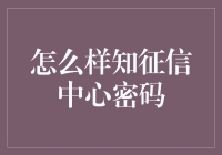 探秘信用之钥：如何找回或设置您的征信中心密码