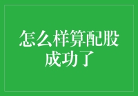 怎样才算是一次成功的配股呢？