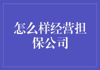 怎样经营担保公司？抓住客户信任，开启财富之门！