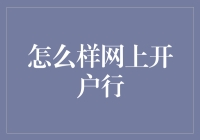 网上开户银行，你是不是比熊猫还要稀罕？