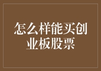 如何给你的投资生活加点创意？——如何购买创业板股票