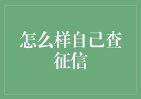 如何自己查征信：一份详尽的操作指南