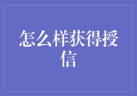 探索授信之门：如何高效获取金融机构的信任与支持