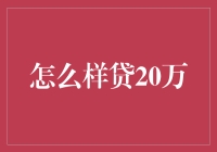 谁说借钱一定要愁眉苦脸？贷款20万，轻松带回家！