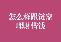 你问我怎么跟链家理财借钱？那我只能告诉你，我见过最鸡贼的借钱方式！