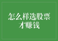 如何选股票：从价值投资到技术分析，掌握盈利的秘诀