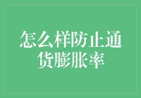 如何应对通货膨胀：保护你的财富不受侵蚀！