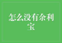 嘿！为什么我找不到余利宝？