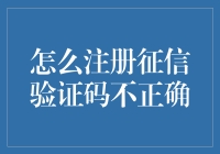 如何面对注册征信验证码不正确的滑稽挑战：一场有笑有泪的冒险之旅