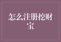 挖财宝：轻松注册，理财新体验