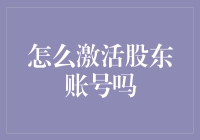 如何轻松激活您的股东账号？