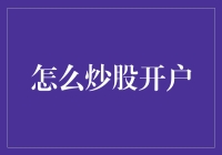 如何在股市中稳健开户：从新手入门到老手炼成