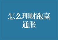 如何理财跑赢通胀？YES！让钱生钱，让钱跑得比通货膨胀更快！