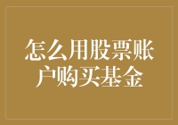 用股票账户买基金，原来就像给手机换个壳