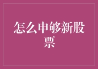 股票入门新手指南：如何申够新股票的秘籍