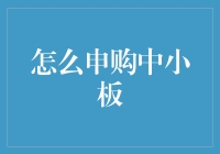 深入解析：中小板申购流程与技巧