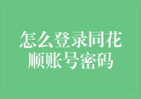 同花顺账号密码登录攻略：顺便教你如何用眼神登录