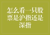 如何分辨一只股票是沪指还是深指？——用你的鼻子闻还是用你的大脑思考？