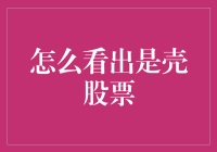 如何识别那些空壳公司？