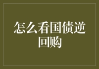 国债逆回购，您身边的隐形富豪朋友