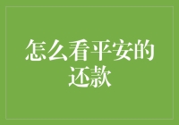 平安银行还款指南：确保财务健康与信用记录的双赢策略