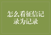 如何精准解读你的征信记录：洞悉个人金融信用世界的秘密