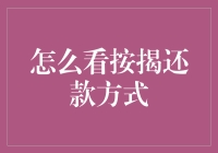 如何用一顿饭的钱理解按揭还款方式？