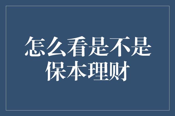 怎么看是不是保本理财