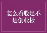 我怎么知道这是不是创业板？新股民必看！