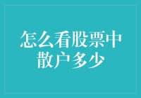 股票市场里的侦察兵：如何洞察散户的战场？