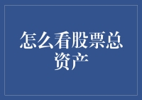 投资者的视角：如何准确计算并理解自己的股票总资产