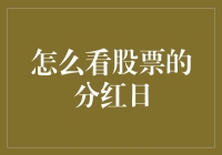 分红日到底看啥？一招教你读懂财报！