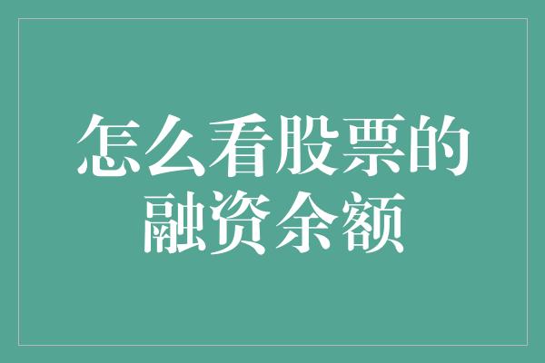 怎么看股票的融资余额