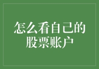 新手必看！如何分析你的股票账户？