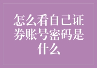 如何正确地看待并安全保护您的证券账号密码