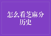 芝麻信用分：时间的见证者与历史的讲述者