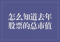 如何通过数据分析获取去年股票的总市值