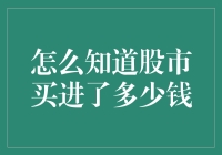 想知道股市到底买了多少钱？这里有答案！