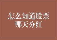 股票分红？不是你单恋的终点，是投资版的表白日