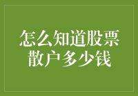 如何估算股票散户的资金规模：方法与分析