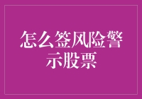 如何安全地签署风险警示股票：策略与注意事项