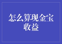 理解与计算现金宝收益：理财新手的全面指南