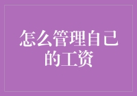 聪明人怎么合理利用工资，普通人就只能面对工资二字傻笑？