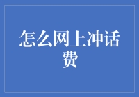 如何在网络上安全便捷地充值话费：选择与操作指南