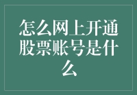 怎样在网上开通股票账号？新手必看攻略！